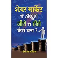 Share Market Mein Abdul Zero Se Hero Kaise Bana? (Hindi Edition) Share Market Mein Abdul Zero Se Hero Kaise Bana? (Hindi Edition) Kindle Hardcover Paperback