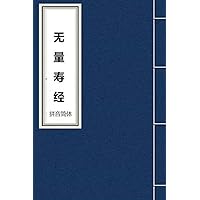 Wu Liang Shou Jing: Sutra of Contemplating the Buddha of Immeasurable Life as Told by the Buddha (Fo Jing Sutra) (Chinese Edition)