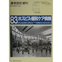 Hospice palliative care ward - in anticipation of the origin of the medical (architectural design document) ISBN: 4874607152 (2001) [Japanese Import]