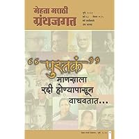 MEHTA MARATHI GRANTHJAGAT JULY/2021 (Marathi Edition) MEHTA MARATHI GRANTHJAGAT JULY/2021 (Marathi Edition) Kindle
