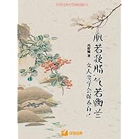 肌若凝脂，气若幽兰：女人要学会保养自己Muscle is like fat , gas is like orchid: women must learn to take care of themselves (Chinese Edition)