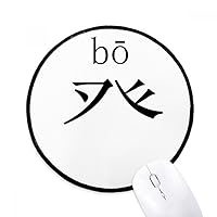 Chinese Character Component Bo Mouse Pad Desktop Office Round Mat for Computer