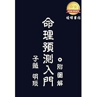 命理預測入門(附圖解) (Traditional Chinese Edition) 命理預測入門(附圖解) (Traditional Chinese Edition) Kindle