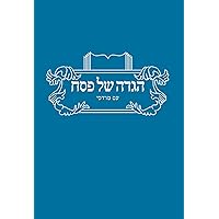 הגדה של פסח: עם מרדכי (Hebrew Edition)