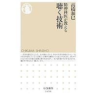 精神科医が教える聴く技術 (ちくま新書) 精神科医が教える聴く技術 (ちくま新書) Paperback Shinsho Kindle (Digital)