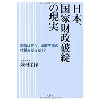 Reality government bonds Japan, the national financial collapse was originally structured, the non-repayment! ? (2011) ISBN: 4286106624 [Japanese Import] Reality government bonds Japan, the national financial collapse was originally structured, the non-repayment! ? (2011) ISBN: 4286106624 [Japanese Import] Tankobon Softcover