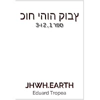 כוח יהוה קובץ: ספר 1, 2 ו-3 (The Power Of JHWH / YHWH Gesamtausgaben) (Hebrew Edition)