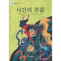A Wrinkle In Time (Madeleine L'Engle's Time Quintet) (Korean Edition) A Wrinkle In Time (Madeleine L'Engle's Time Quintet) (Korean Edition) Paperback