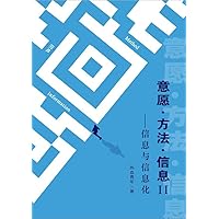 意愿·方法·信息Ⅱ: 信息与信息化 (Traditional Chinese Edition)