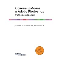 Основы работы в Adobe Photoshop: Учебное пособие (Russian Edition)