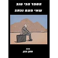 הספר הכי טוב שאי פעם נכתב: 2 (Hebrew Edition)