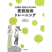 大学生・社会人のための言語技術トレーニング 大学生・社会人のための言語技術トレーニング Paperback