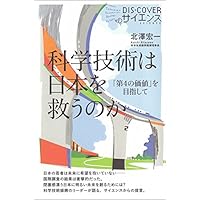 科学技術は日本を救うのか 「第４の価値」を目指して (DIS+COVERサイエンス)