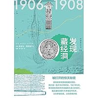 发现藏经洞 (Chinese Edition) 发现藏经洞 (Chinese Edition) Kindle Hardcover