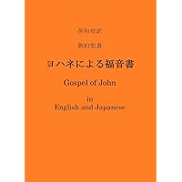 Gospel of John in English and Japanese Bilingual Bible Series (Japanese Edition)
