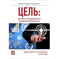 Цель: процесс непрерывного совершенствования (The Goal: A Process of Ongoing Improvement) (Russian Edition)