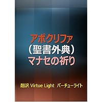 Aapocrypha Apocrypha Manasseh Prayer: Check the Bible from multiple angles (Japanese Edition)