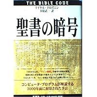 The Bible Code [Japanese Edition] The Bible Code [Japanese Edition] Paperback Hardcover Paperback Bunko