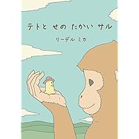 Teto and the Tall Monkey (Japanese) (Japanese Edition) Teto and the Tall Monkey (Japanese) (Japanese Edition) Paperback
