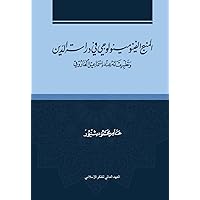 ‫المنهج الفينومينولوجي في دراسة الدين وتطبيقاته عند إسماعيل الفاروقي‬ (Arabic Edition)