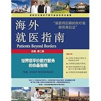 Patients Beyond Borders: Taiwan (Chinese Edition) Patients Beyond Borders: Taiwan (Chinese Edition) Paperback
