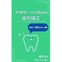 Orthodontics starting from around 30: No2 orthodontic treatment start Arasa-karahajimerusiretsukyousei (kawaiijirushi) (Japanese Edition)