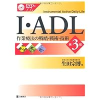I・ADL 第3版―作業療法の戦略・戦術・技術