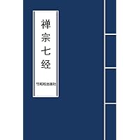 7 Major Sutras of Zen Buddhism 禅宗七经 (Chinese Edition) 7 Major Sutras of Zen Buddhism 禅宗七经 (Chinese Edition) Paperback Kindle