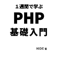 １週間で学ぶ PHP基礎入門 (Japanese Edition) １週間で学ぶ PHP基礎入門 (Japanese Edition) Kindle Paperback