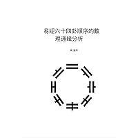 易經卦序的數理邏輯分析 (Traditional Chinese Edition) 易經卦序的數理邏輯分析 (Traditional Chinese Edition) Kindle