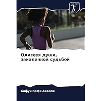 Одиссея души, закаленной судьбой (Russian Edition)