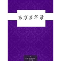 东京梦华录 (Chinese Edition) 东京梦华录 (Chinese Edition) Kindle