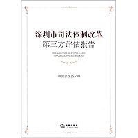 深圳市司法体制改革第三方评估报告