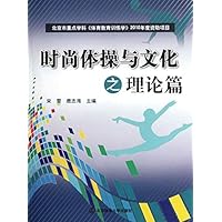 时尚体操与文化之理论篇 (Chinese Edition) 时尚体操与文化之理论篇 (Chinese Edition) Kindle