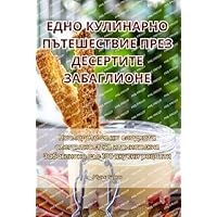 ЕДНО КУЛИНАРНО ... (Bulgarian Edition)