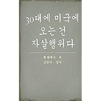True Confession of a Korean Immigrant in His 30s (Korean Edition) True Confession of a Korean Immigrant in His 30s (Korean Edition) Paperback