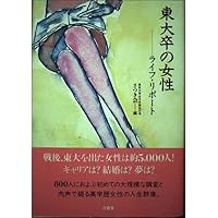 Tōdai-sotsu no josei: Raifu ripōto (Japanese Edition) Tōdai-sotsu no josei: Raifu ripōto (Japanese Edition) Hardcover