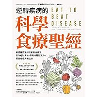 逆轉疾病的科學食療聖經: 美國權威名醫的創新食療法，教你吃對食物、啟動身體防禦力，擺脫癌症與慢性病 (Traditional Chinese Edition)