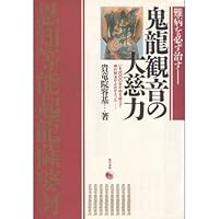 Mystic of God revived beyond the time of the 1000 now and always cure incurable diseases - Taiji power of the demon dragon Kannon ISBN: 4876204055 (1990) [Japanese Import]