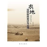 农地流转制度变迁与治理 (Chinese Edition)