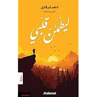 ‫ليطمئن قلبى : من اجمل ما قرأت للراحة النفسية (روايات دينية Book 1)‬ (Arabic Edition)