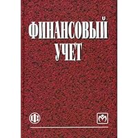 Financial accounting Textbook for High Schools Vol 4 Finansovyy uchet Uchebnik dlya VUZov izd 4