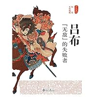 吕布——“无敌”的失败者 (Chinese Edition) 吕布——“无敌”的失败者 (Chinese Edition) Kindle