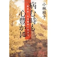 to live collagen disease, in home oxygen - rich in mind even when sick (2006) ISBN: 4286019608 [Japanese Import]