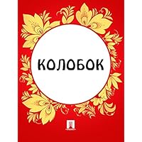 Колобок (Russian Edition)