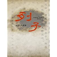 列子 (Chinese Edition) 列子 (Chinese Edition) Kindle