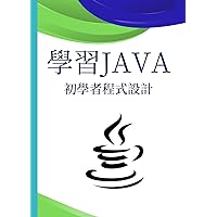學習Java 初學者程式設計: 每個頁面都有即時編碼範例，可協助您輕鬆快速地學習 Java 程式設計。 (Traditional Chinese Edition) 學習Java 初學者程式設計: 每個頁面都有即時編碼範例，可協助您輕鬆快速地學習 Java 程式設計。 (Traditional Chinese Edition) Kindle