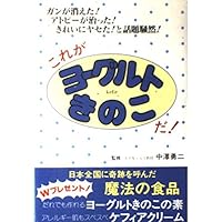 This is yogurt mushrooms - was abuzz with skinny atopy disappeared was cured cancer neatly!! (1994) ISBN: 4884932498 [Japanese Import] This is yogurt mushrooms - was abuzz with skinny atopy disappeared was cured cancer neatly!! (1994) ISBN: 4884932498 [Japanese Import] Paperback