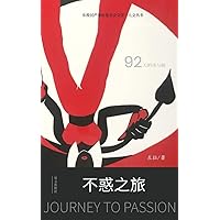 不惑之旅: Journey to Passion (Chinese Edition)