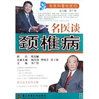 Famous Doctors Discuss Cervical Spondylosis (Chinese Edition)